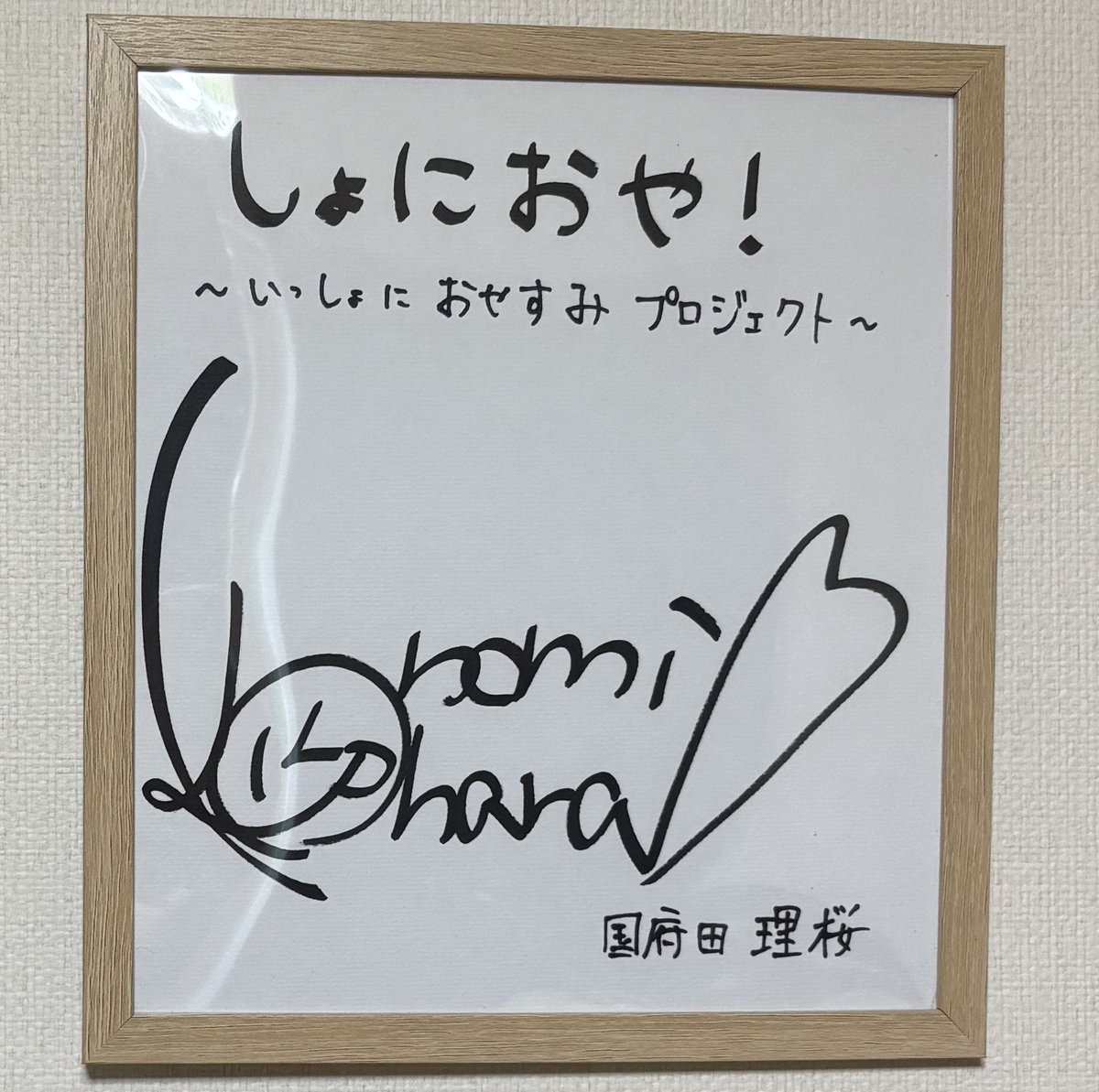 部屋漁ってたら小原好美さんのサイン色紙が出てきたので適当に百円