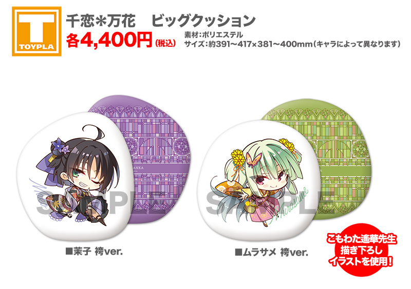 ゆずソフトショップ】 『千恋＊万花 ビッグクッション（各種）』各