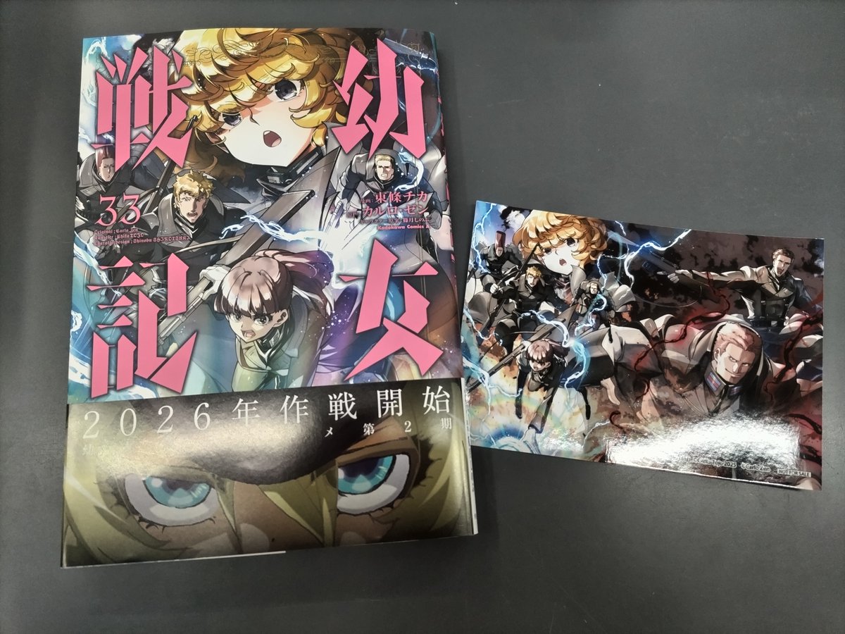 書籍📚】 『幼女戦記(33)』 が本日入荷しました🥳 ゲーマーズ購入特典