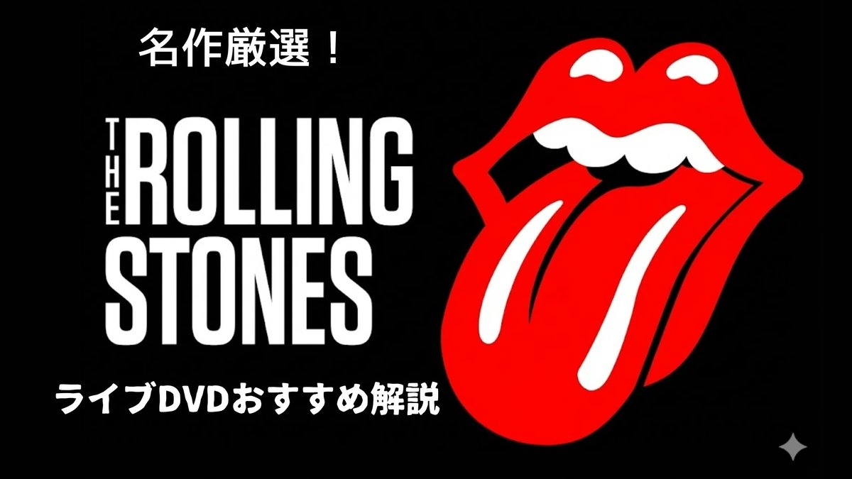 🔥【保存版】名作厳選！ローリングストーンズ ライブDVDおすすめ徹底解説🎸👅
迷ったらまずコレ➡️レッツ・スペンド・ザ・ナイト・トゥゲザー🟥✨
映画派はスコセッシのShine a Light🎬、現代の多幸感はスウィート・サマー・サン☀️🌿
字幕/リージョン注意⚠️＆From the Vault沼🗃️まで全部まとめた！