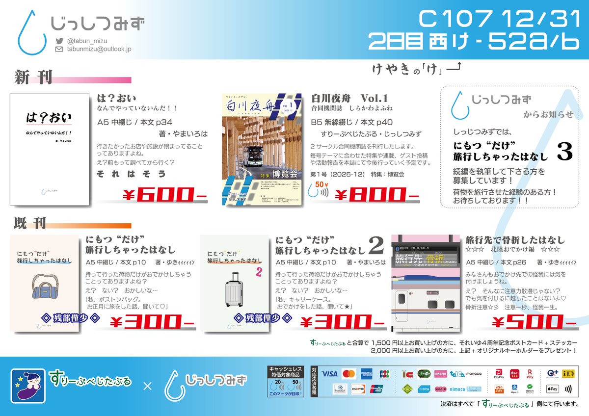 tabun_mizu's tweet photo. #C107 12/31 (2日目) 西け-52a/b じっしつみず
【おしながき】

★は？おい - なんでやっていないんだ！！
★機関誌：白川夜舟 Vol.1
★にもつだけ旅行しちゃったはなし
★旅行先で骨折したはなし
★その他・既刊

詳細は添付の画像をご覧ください。
なお、「すりーぷべじたぶる」との合体出展です。 https://t.co/i8nFh4ZSid