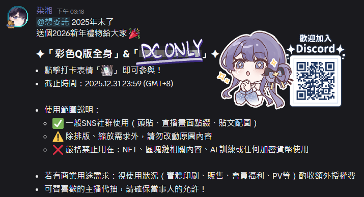 ✦ 2026跨年抽獎🎁機率加倍！✦
感謝各位朋友在今年的支持
送個禮物給大家~

【Q版彩色全身】一位
╴追隨我@RanXiang_24
╴愛心❤+轉推🔁這則推文
╴在下方留言想說的話或「新年快樂!!!」
截止時間：2025.12.31 23:59 (GMT+8)

✦ Discord內有額外的中獎品項&amp;名額！
可以兩邊都參加喔ദ്ദി◍˃ ᵕ ˂◍)
