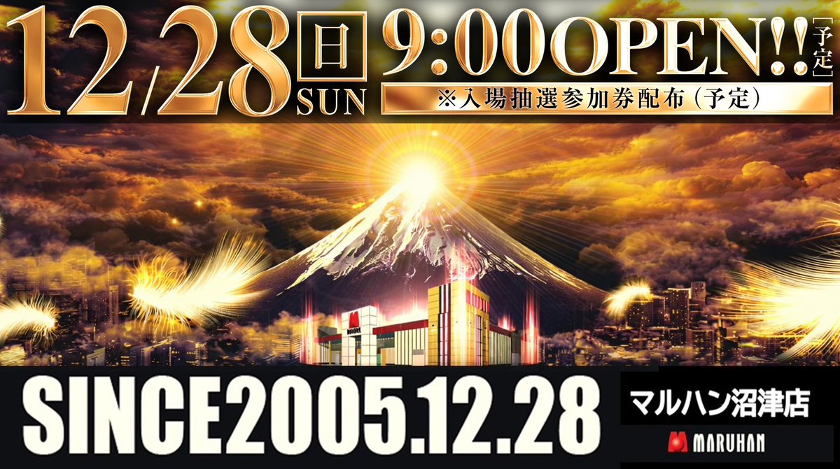 SINCE2005.12.28 明日12月28日 マルハン沼津店は おかげさまで20周年を