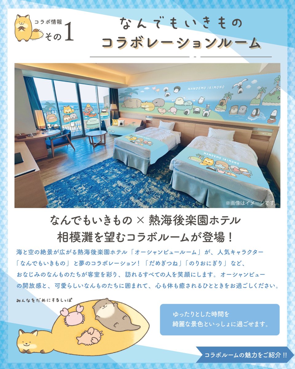 ⋰ なんでもいきもの×熱海後楽園ホテル コラボレーションルームご予約