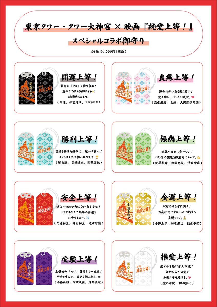 東京タワー・タワー大神宮🗼 スペシャルコラボ御守り解禁✨ ＼ 「#純愛
