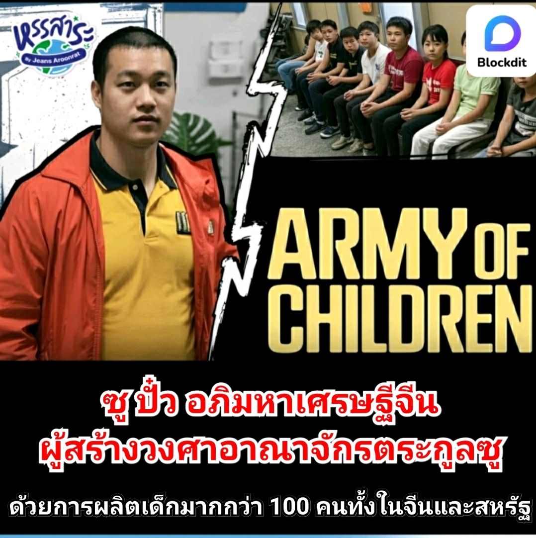 HunsaraByJeans's tweet image. Blockdit Originals: 
บทความประจำเดือนธันวาคม 68 
มารู้จัก ซู ปั๋ว อภิมหาเศรษฐีเกมออนไลน์ระดับพันล้าน ลงทุนสร้างวงศาอาณาจักรตระกูลซู ด้วยการผลิตเด็กมากกว่า 100 คนทั้งในจีนและสหรัฐ

blockdit.com/posts/694f81b2…

#Blockdit  #จีน  #สหรัฐ