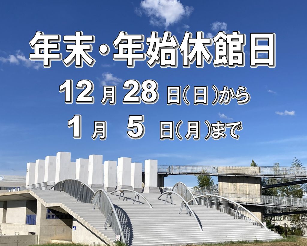 本年も、玉名市立歴史博物館こころピアへご来館頂きまして誠にありがとうごさいました。
当館は、明日12月28日（日）から令和8年1月5日（月）まで年末年始休館となります。
新年は1月6日（火）から開館いたします。
皆さま、どうぞよいお年をお迎えください。