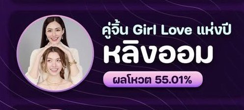 nongplaaaaa's tweet image. อมกกก มาอีกหนึ่งดาต้า อีกหนึ่งยิ้มของด้อมม่วงค่ะ

เปิดโผ “ ที่สุดแห่งปี 2025 ” ของวงการบันเทิง 
จากผลโหวตของ “ คนทั่วประเทศ ”

- คู่จิ้นจีแอลแห่งปี หลิงออม ผลโหวต 55.01%
- ซีรีส์จีแอลแห่งปี เพียงเธอ ผลโหวต 57.09%

ปังมาก สุดยอดมากกก ยินดีกับหลิงออมด้วยค่า ~