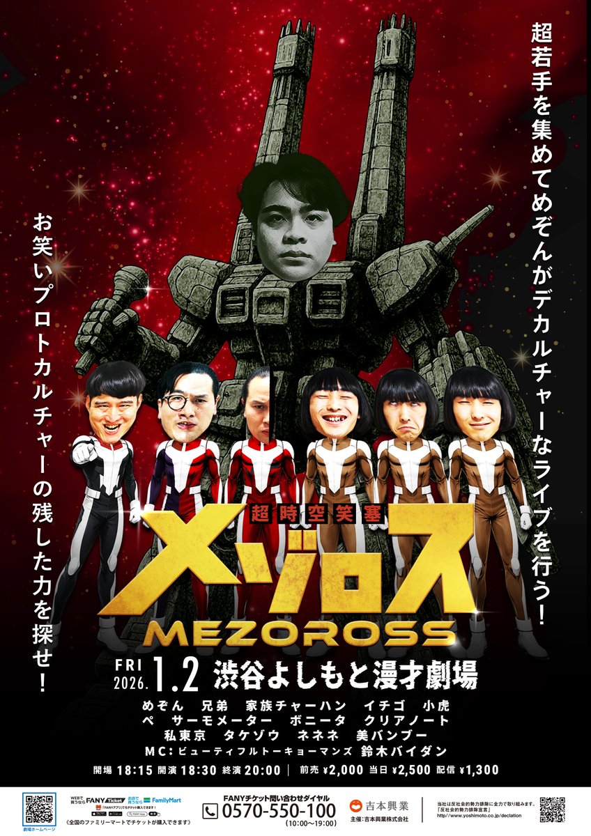 🚀チケット販売中🚀 1/2(金)18:30開演 超時空笑塞メゾロス 一番の最