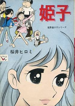 若木書房B6ソフトカバー、桜井ヒロミ「姫子」です。 非貸本で