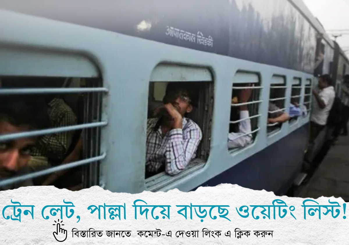 bartamandigital's tweet photo. ট্রেন লেট, পাল্লা দিয়ে বাড়ছে ওয়েটিং লিস্ট! অপেক্ষা তালিকা শূন্যে নামাতে লাগবে আরও ৬ বছর, চিন্তায় কেন্দ্র
কোটি কোটি টাকায় কেনা ‘ফগ ডিভাইস’ কার্যত জলে গিয়েছে। কুয়াশার দাপটে মাত্রাছাড়া ট্রেন লেটে নিত্যদিন জেরবার আম জনতা।
#indianrailways #TrainReservation #trainwaitinglist https://t.co/eK7q4J5wLL