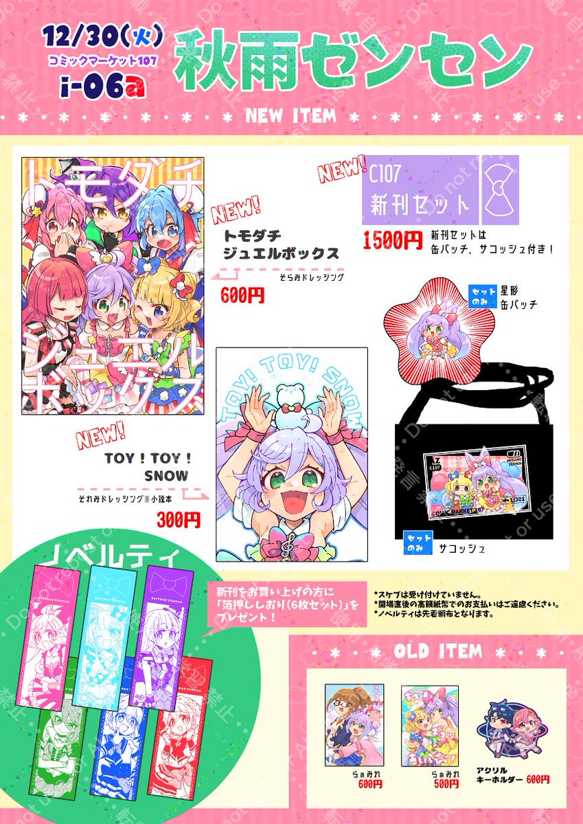 C107 12/30(火)南i-06a／秋雨ゼンセン】 新刊はそらみドレシ本2冊。冬