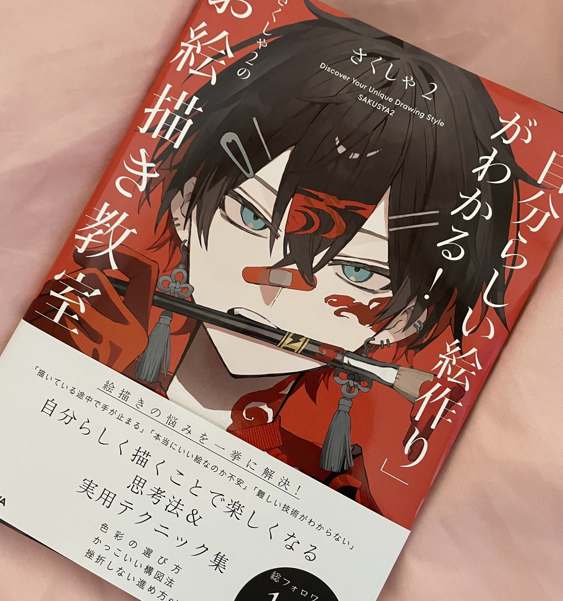 さくしゃ2 技法書12月24日発売！ (@sakusya2honda) / Posts / X