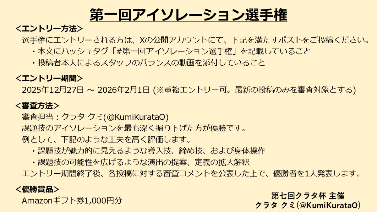 #第一回アイソレーション選手権 を開催します。
何かが固定されていればアイソレーション！
解釈も可能性も無限大！
#クラタ杯