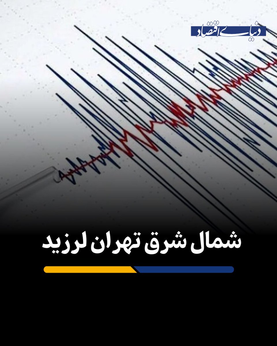 🔴شمال‌شرق تهران لرزید

زمین‌لرزه‌ای به بزرگی ۳/۳ ریشتر ساعت ۹:۵۲ صبح امروز حوالی ارجمند در شمال‌شرق استان تهران رخ داد.

بنا بر اعلام مرکز لرزه‌نگاری، این زلزله در عمق ۷ کیلومتری زمین به ثبت رسیده است.

این زمین لرزه در پردیس و برخی مناطق دیگر شمال شرق تهران احساس شد.