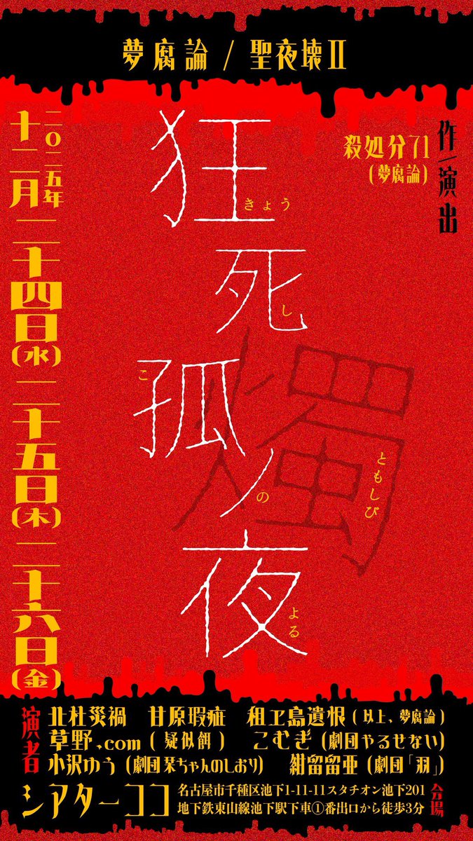 i_moto_y's tweet image. #夢腐論 聖夜壊Ⅱ
『狂死孤ノ夜　燭
　(ｷｮｳｼｺﾉﾖﾙ　ﾄﾓｼﾋﾞ)』
#I元観劇 感想】2025/12/26

文字通り…体を売ること生業とする一家の兄妹が…幼き頃の戯れに生み出した都市伝説的な物語が時を超え…一人歩きして 彼らと…その周りの人々を襲い…侵蝕してゆく😨…