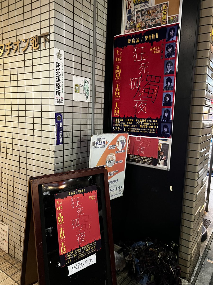 i_moto_y's tweet image. #夢腐論 聖夜壊Ⅱ
『狂死孤ノ夜　燭
　(ｷｮｳｼｺﾉﾖﾙ　ﾄﾓｼﾋﾞ)』
#I元観劇 感想】2025/12/26

文字通り…体を売ること生業とする一家の兄妹が…幼き頃の戯れに生み出した都市伝説的な物語が時を超え…一人歩きして 彼らと…その周りの人々を襲い…侵蝕してゆく😨…