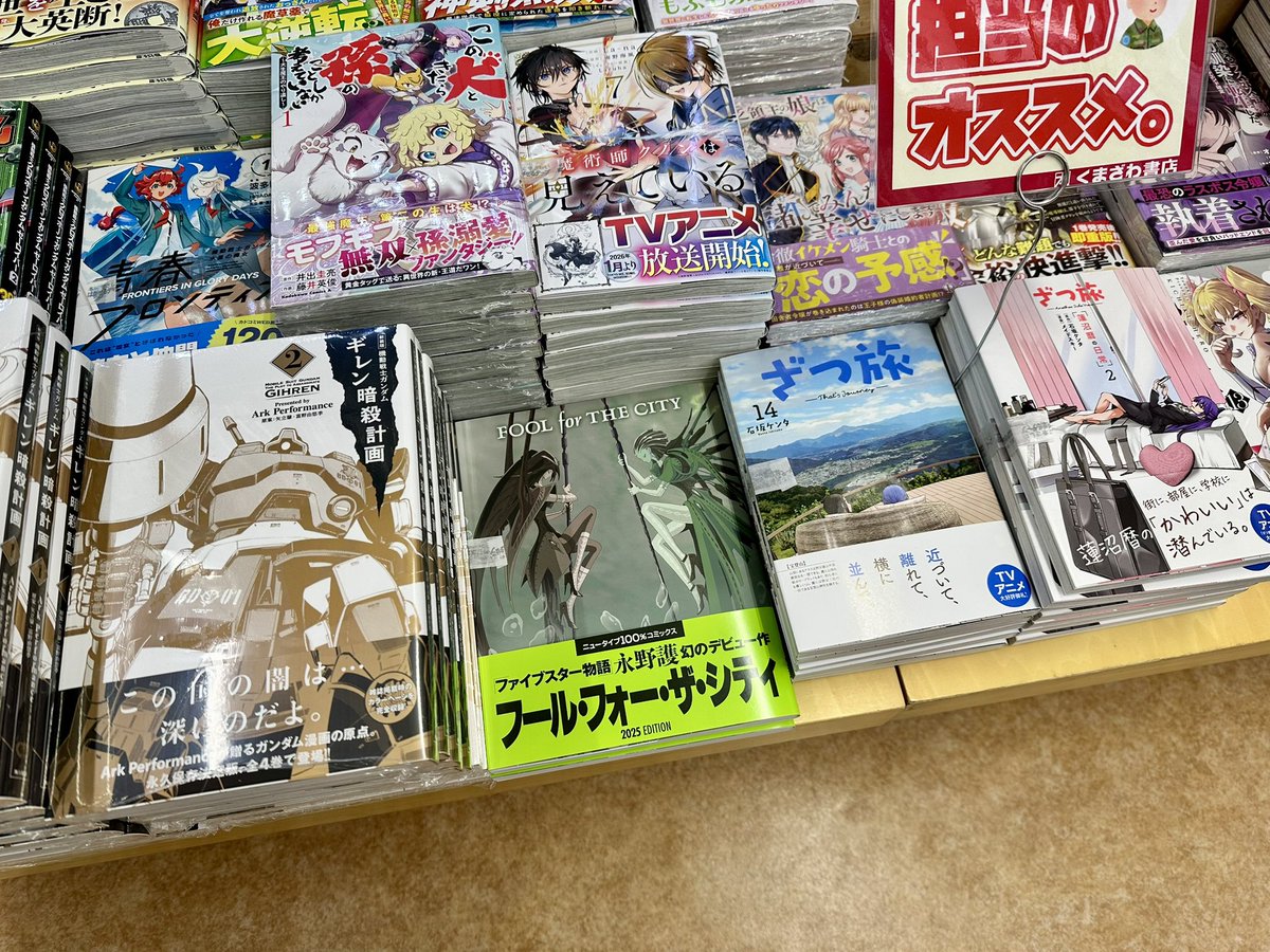 kuma_hachi_b1's tweet photo. 【再入荷注目新刊もポイント5倍】完売でご迷惑をお掛けしておりました、KADOKAWA・ニュータイプ100%コミックスさん・永野護先生の「FOOL for THE CITY 2025 EDITION」が本日、再入荷致しました!今日と明日、ポイント5倍です!(あ) #FOOLforTHECITY #永野護 #くまざわ書店 https://t.co/qFC54Sf4GK