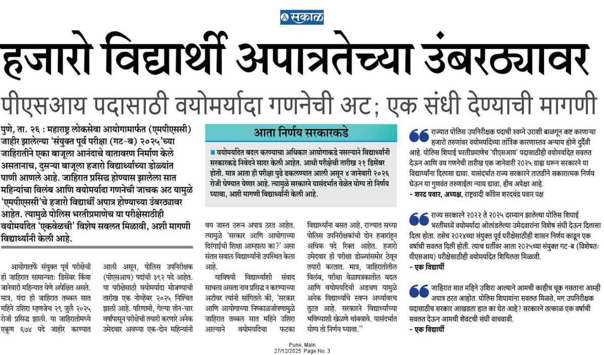 RPrajwal_Sakal's tweet photo. MPSC ची जाहिरात ७ महिने उशिरा आली, यात विद्यार्थ्यांची काय चूक? जाहिरातीच्या विलंबामुळे हजारो स्वप्नभंग होण्याच्या उंबरठ्यावर आहेत. पोलीस शिपाई भरतीप्रमाणे PSI पदासाठी देखील वयोमर्यादेत सवलत मिळायलाच हवी!
@CMOMaharashtra @Dev_Fadnavis @AjitPawarSpeaks #MPSC #PSI_AgeRelaxation https://t.co/VHHNxr0xBc