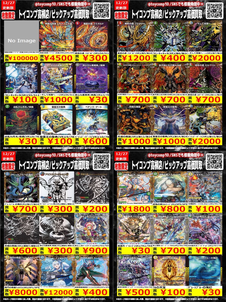 【まとめ売り】デュエルマスターズ DMR, SR, VR等 デュエマ 高価買取】 新弾買取表更新しました、是非お持ち込みください