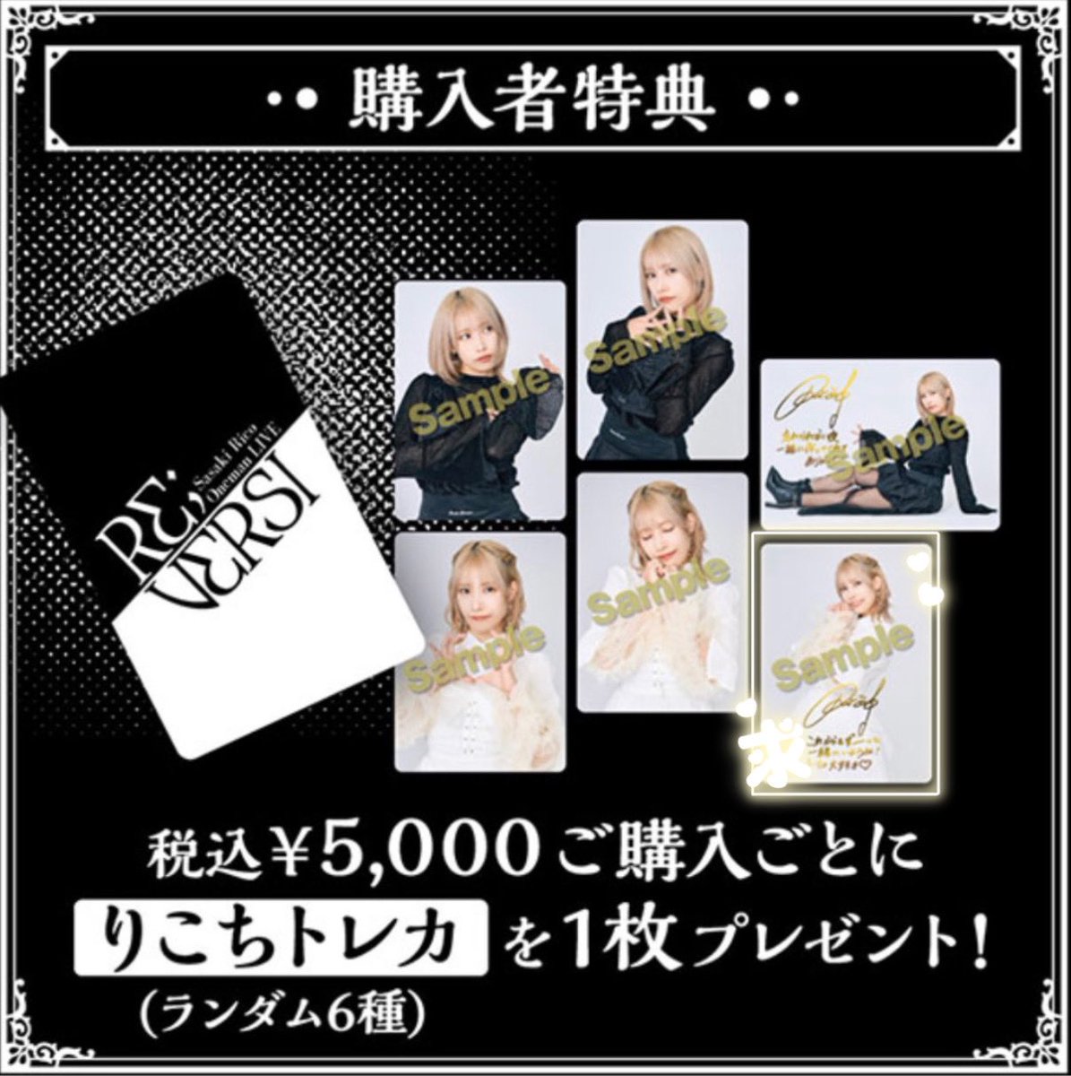 佐々木李子 ワンマンライブ「RE;VERSI」 りこちトレカ 交換 求：画像2