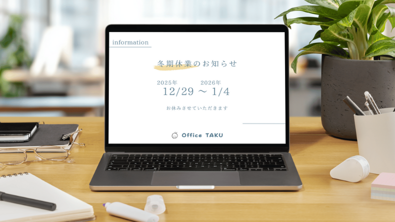 OfficeTAKU's tweet photo. 年末年始休業のお知らせ

年内は 12月28日（日）まで営業
新年は 1月5日（月）より営業開始 です。
休業期間：12月29日〜1月4日
よろしくお願いいたします。 https://t.co/u2F6QvvJfp