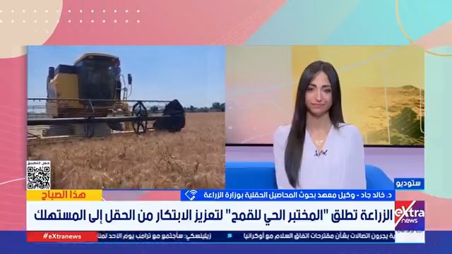 الزراعة تطلق المختبر الحي للقمح لتعزيز الابتكار من الحقل إلى المستهلك #هذا_الصباح 