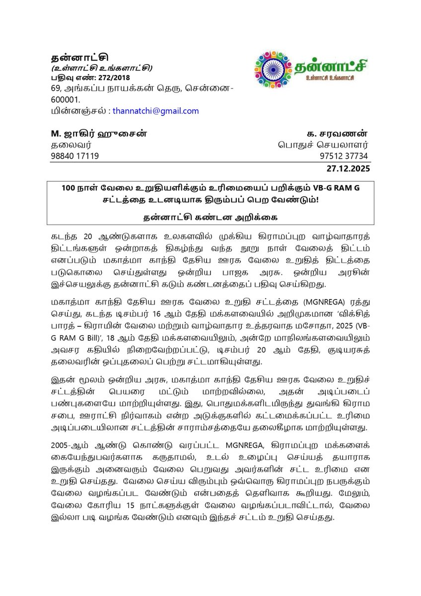 thannatchi's tweet photo. 100 நாள் வேலை உறுதியளிக்கும் உரிமையைப் பறிக்கும் VB-G RAM G சட்டத்தை உடனடியாக திரும்பப் பெற வேண்டும்!

தன்னாட்சி கண்டன அறிக்கை https://t.co/rUFTsC3Hxx