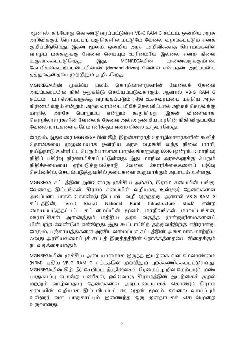 thannatchi's tweet photo. 100 நாள் வேலை உறுதியளிக்கும் உரிமையைப் பறிக்கும் VB-G RAM G சட்டத்தை உடனடியாக திரும்பப் பெற வேண்டும்!

தன்னாட்சி கண்டன அறிக்கை https://t.co/rUFTsC3Hxx