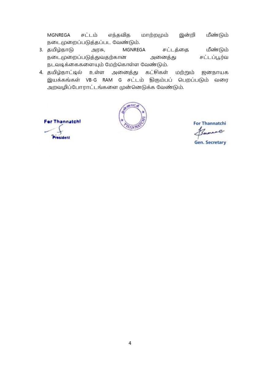 100 நாள் வேலை உறுதியளிக்கும் உரிமையைப் பறிக்கும் VB-G RAM G சட்டத்தை உடனடியாக திரும்பப் பெற வேண்டும்!

தன்னாட்சி கண்டன அறிக்கை