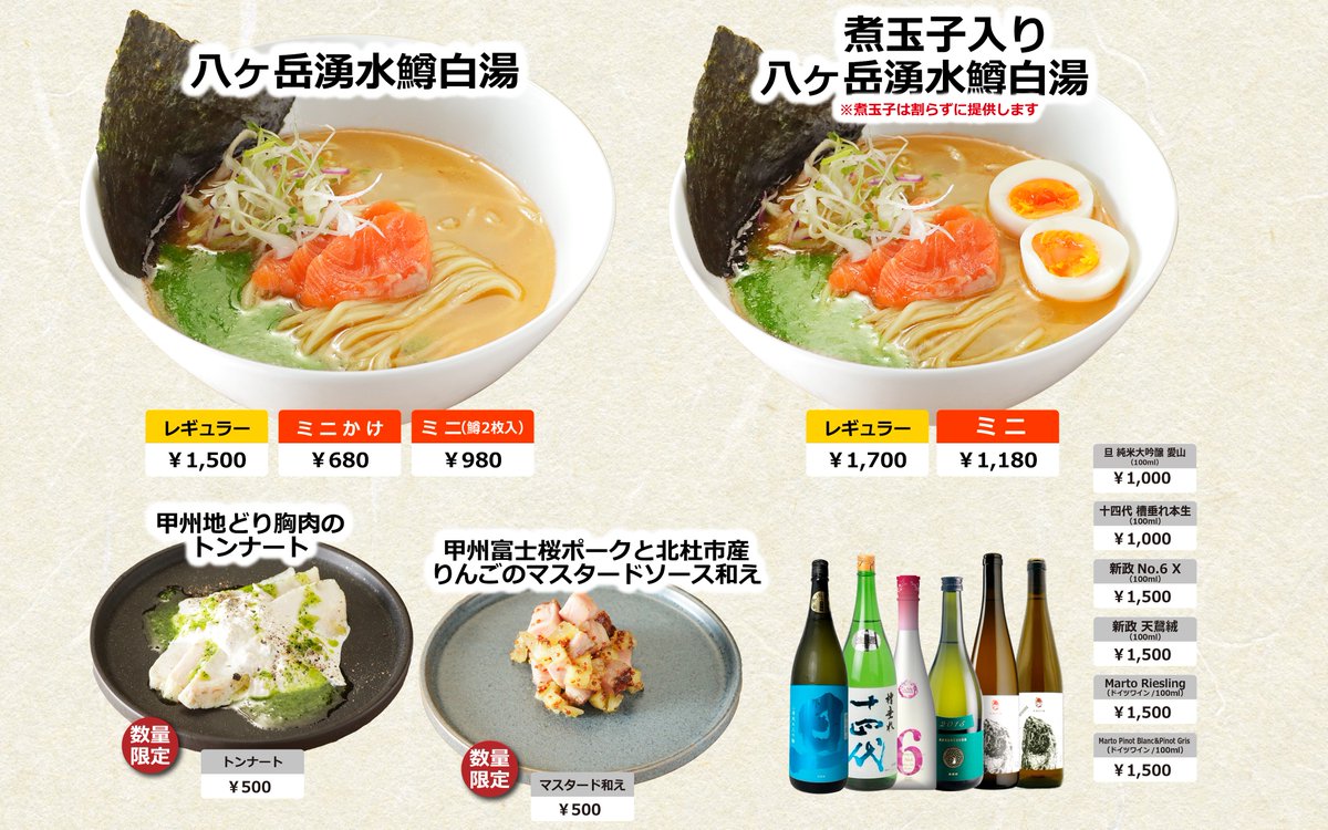 八ヶ岳湧水鱒白湯のメニューです!! 1日280食限定となります