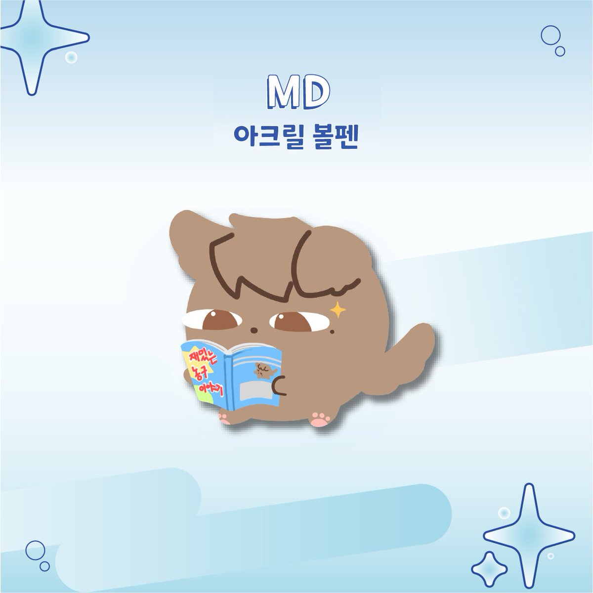 Dear6plus's tweet photo. 💙MD 아크릴 볼펜을 공개합니다.💙 https://t.co/gs3YilflAG