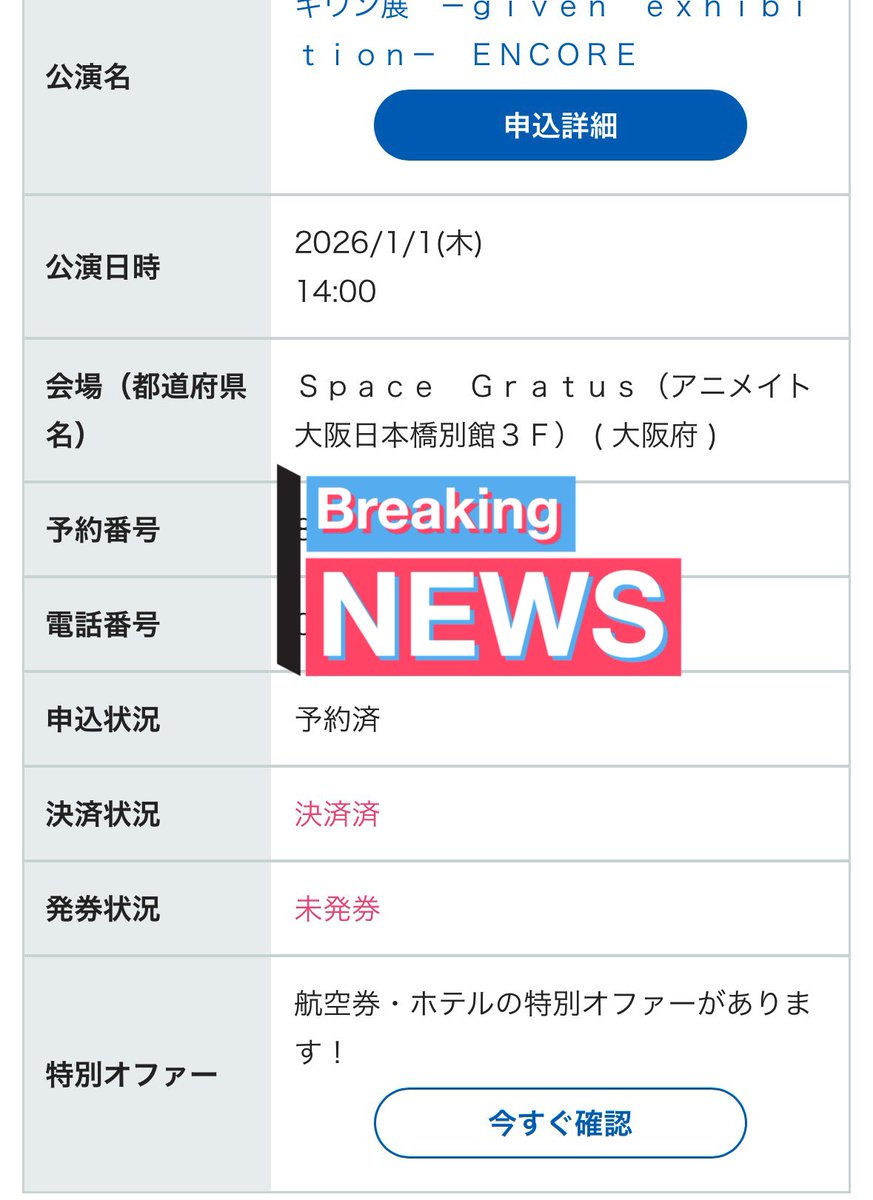 LihengMo's tweet photo. 【譲渡】

ギヴン展 ENCORE　大阪凱旋

予定が入ってしまいまして行けなくなりますので、譲りします

2026/1/1 14:00時　2枚

定価＋手数料 ¥4,550
入場特典返却等の条件なし

クレカ支払い済み
未発券

送金後に発券情報にてお譲りします。

よろしくお願いします🙇 https://t.co/UOU8NdwqkV