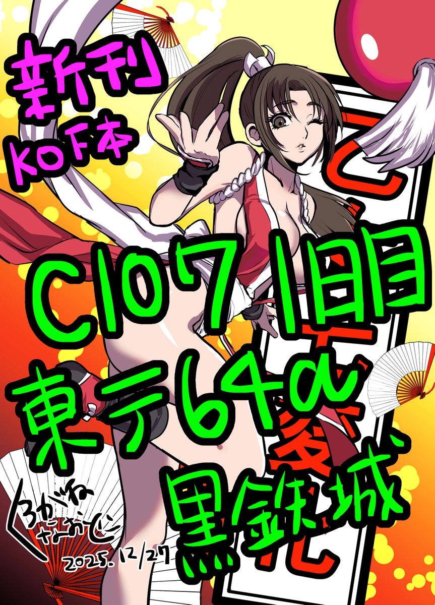 churushiko_'s tweet image. #C107 #C107お品書き  コミケお品書き。今回のKOF新刊表紙は不知火舞です！（当日は同じ絵のポスターも目印）C107１日目東テ64a黒鉄城