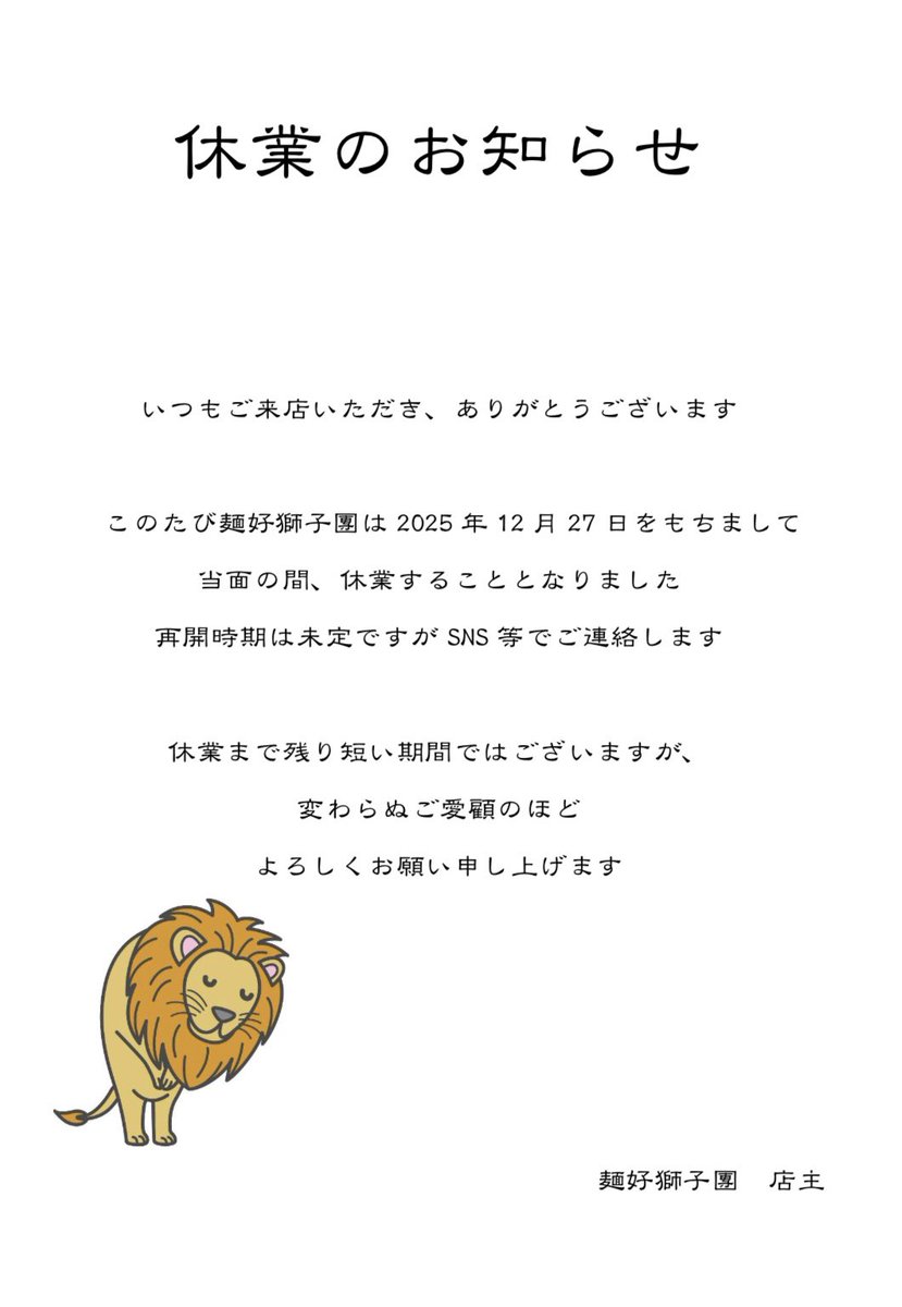 麺好獅子團です
本年もご来店ありがとうございました🦁

本日最終日もたくさんのご来店🙏感謝です

休業の告知をしてから沢山のお言葉、気持ちをいただき誠に感謝しております🙇ありがとうございます

では、またお会いしましょう！
良いお年を🦁

#麺好獅子團
#ラーメン
#つけ麺
#カレー
