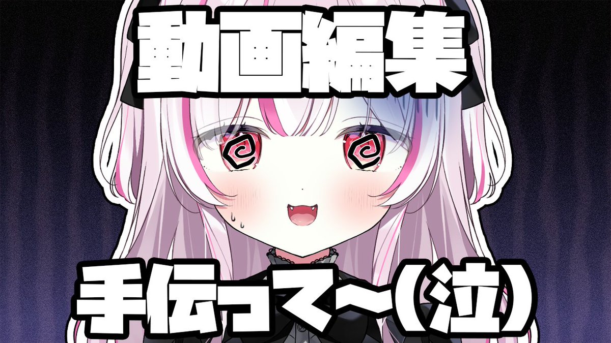 nekorabuchi's tweet photo. 📹動画編集者さん募集📹

動画編集を手伝ってくれる方を募集しています‼
必要な時だけ依頼する形です‼

■条件
・猫らぶちの動画や配信をよく見る方
・AdobePremiereProを使う方
・20歳以上

■DMに送ってほしいもの
・サンプル動画
・お値段

リスナーたんは拡散頼む😭

#動画編集者募集 https://t.co/nbZOsaGOym