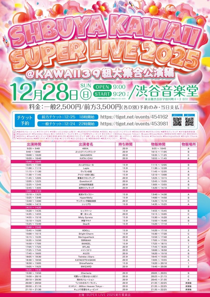 今年ラストライブ💞

SHIBUYA KAWAII SUPER LIVE 2025@ KAWAII39組大集合公演編🎀

日程♡12/28（日）
場所♡渋谷音楽堂
出演♡14:35-14:55
特典会♡15:15-16:05

見納めに会いに来て欲しいです🥺✨♡
#渋谷音楽堂 #アイドルライブ #愛きゃっち