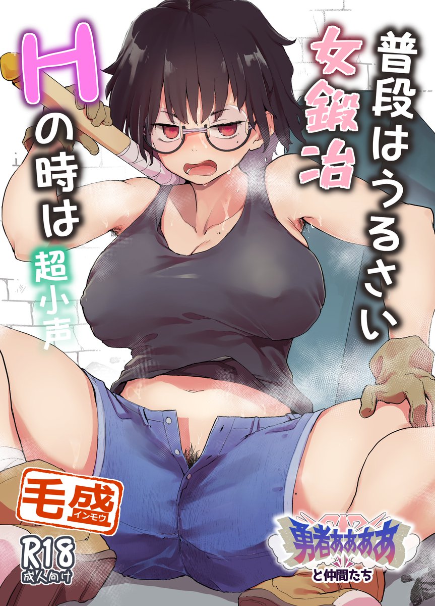 C107、冬コミの表紙…です…!
眼鏡っ子で陰毛が濃く口うるさい女鍛冶屋が、
指先器用な細工師に手マンでイかされまくって
ムレムレ汗だくでえっちな事をする本

…の予定です、今描いてます宜しくお願いします!! 