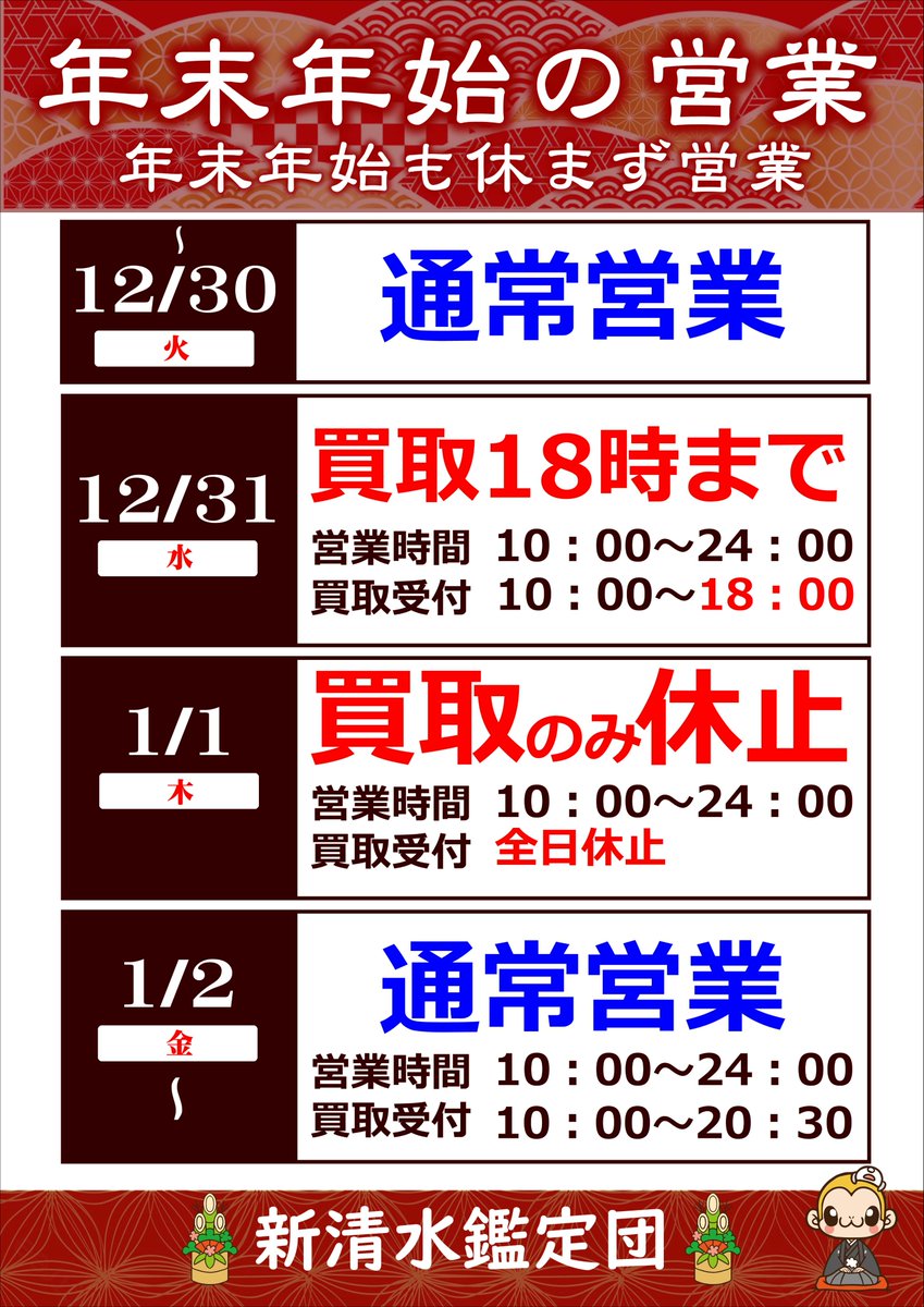 年末年始の営業時間のお知らせ】 新清水鑑定団は年中無休で営業中