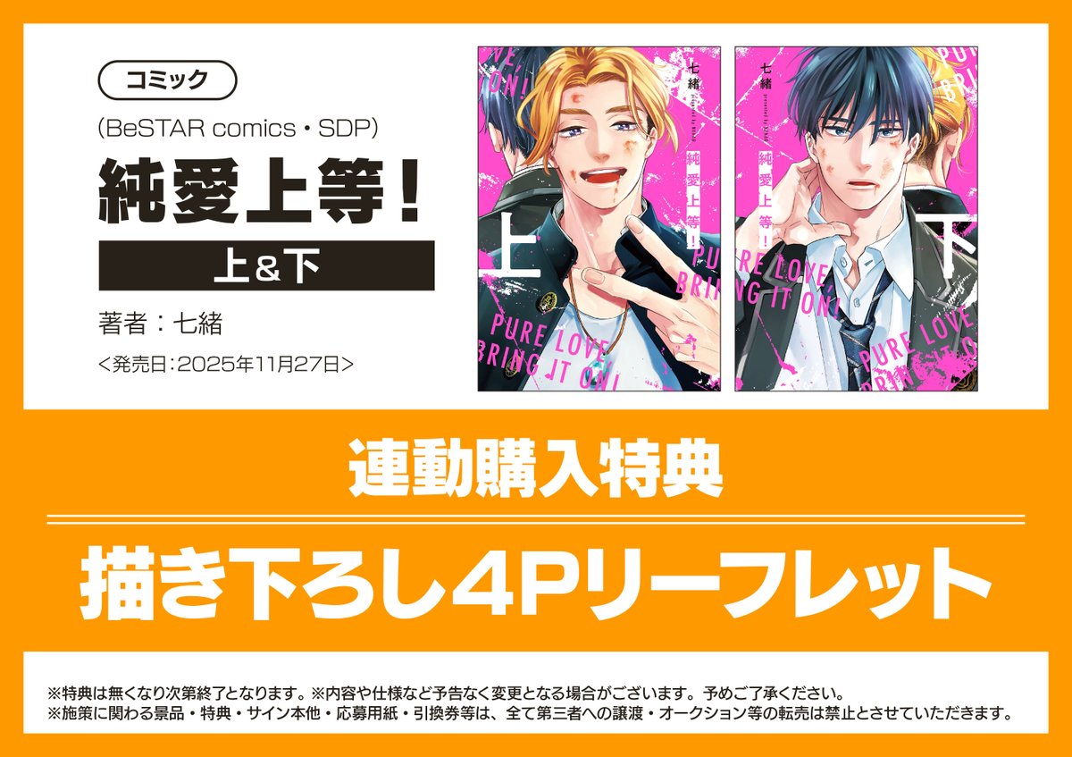 📚書籍特典情報📚】 『純愛上等！』上下巻連動購入特典 まもなく終了