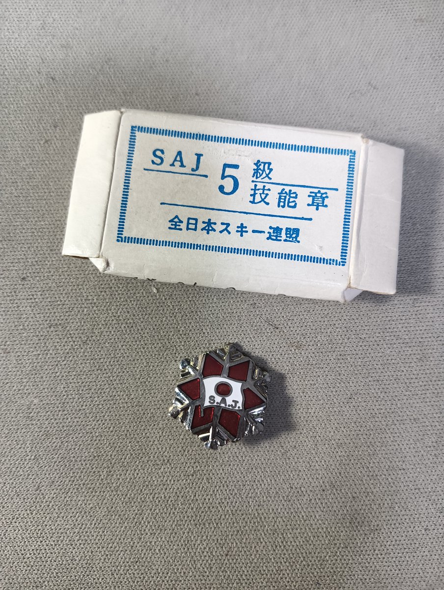 あ、私も履歴書に書けるネタがあったのです。 SAJ 全日本スキー連盟の