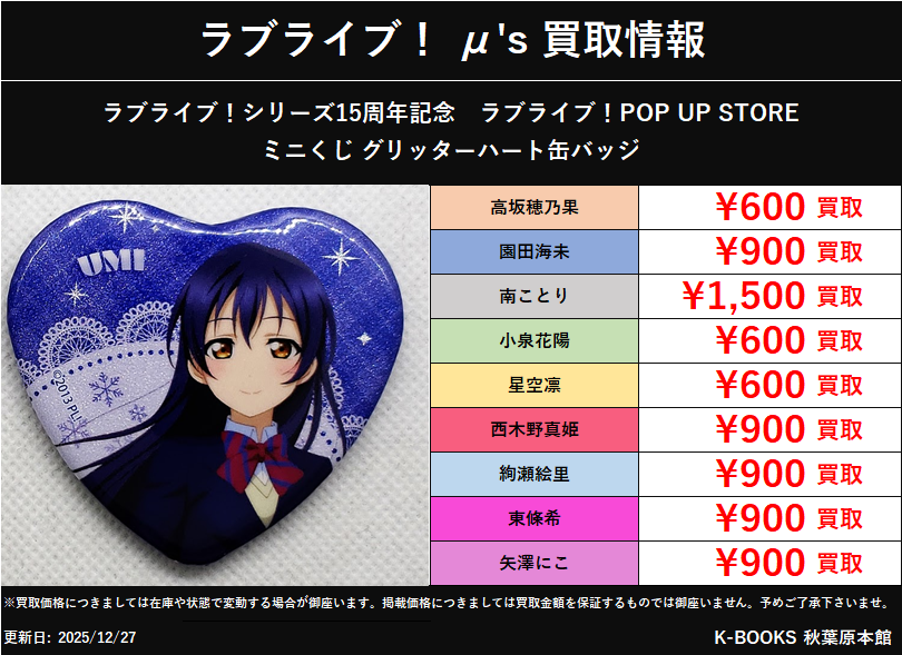 買取情報】 ラブライブ！ μ's ラブライブ！シリーズ15周年記念 ラブ