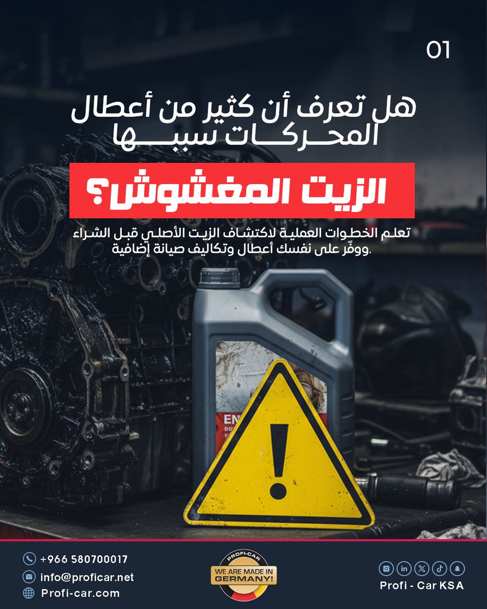ProfiCarKsa's tweet image. الزيت المغشوش يكلفك أعطال وصيانة زايدة!
تعرف على الطرق الصحيحة لاكتشاف الزيت الأصلي قبل الشراء بالكاروسيل.

خلك ذكي مع بروفي كار، وحافظ على أداء مكينتك👌
#proficar #germany #saudiarabia #cars #carcare #dammam