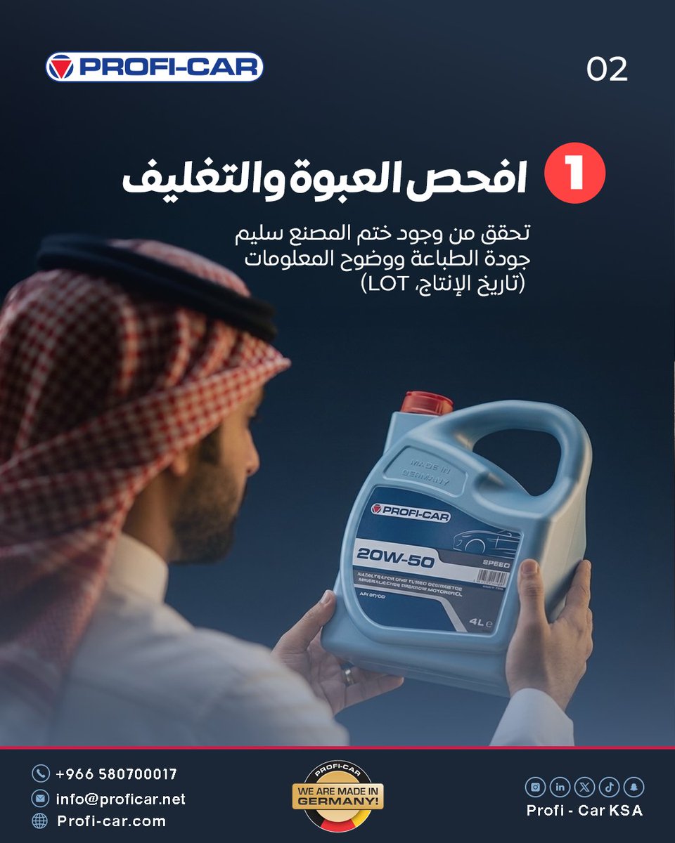 ProfiCarKsa's tweet image. الزيت المغشوش يكلفك أعطال وصيانة زايدة!
تعرف على الطرق الصحيحة لاكتشاف الزيت الأصلي قبل الشراء بالكاروسيل.

خلك ذكي مع بروفي كار، وحافظ على أداء مكينتك👌
#proficar #germany #saudiarabia #cars #carcare #dammam