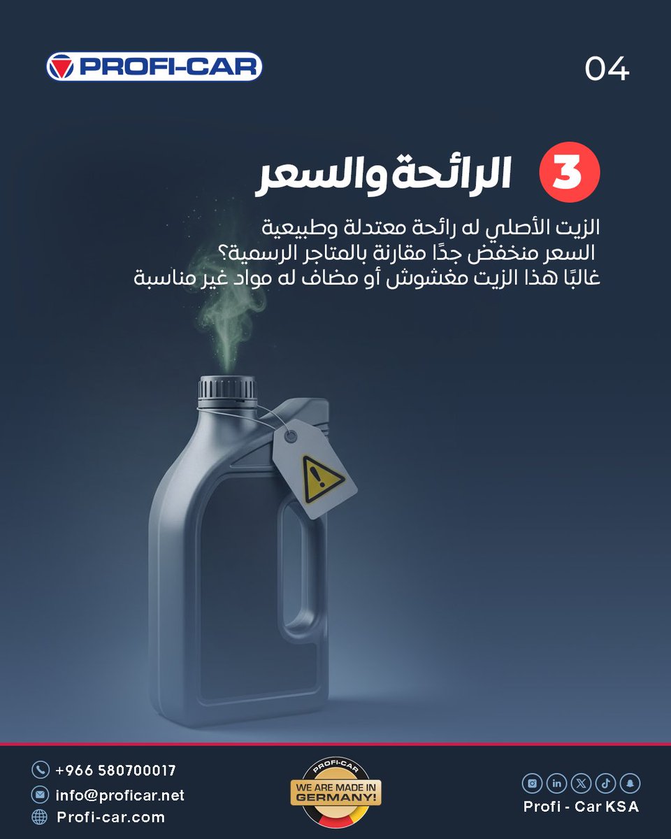 ProfiCarKsa's tweet image. الزيت المغشوش يكلفك أعطال وصيانة زايدة!
تعرف على الطرق الصحيحة لاكتشاف الزيت الأصلي قبل الشراء بالكاروسيل.

خلك ذكي مع بروفي كار، وحافظ على أداء مكينتك👌
#proficar #germany #saudiarabia #cars #carcare #dammam