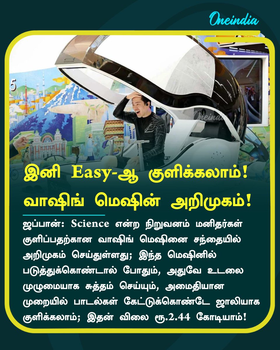 thatsTamil's tweet photo. இனி Easy-ஆ குளிக்கலாம்! மனித 
வாஷிங் மெஷினை அறிமுகம் செய்த ஜப்பான்!

#Japan #HumanWashingMachine #Science #Offbeat #Oneindia #OneindiaTamil https://t.co/dZdhQfmeSk