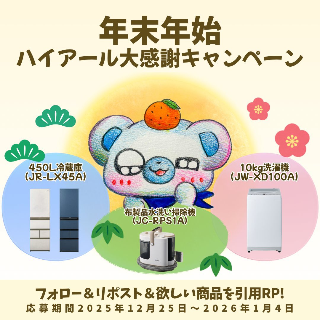 HaierJapan's tweet photo. 【1/4まで🔥】

/／
豪華✧︎*。
プレゼントキャンペーン2本立て
\＼

▶ 3製品から選べる！
｢年末年始ハイアール大感謝キャンペーン」
https://t.co/N5BaGRCrci

▶ FUKUOKA MUSIC FES.2026 supported by Oliveペアチケットプレゼント
https://t.co/yTUhiRFFlK

✮詳細は↑各URLへ✮ https://t.co/3RHVzOnHiX