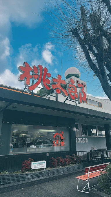15年ぶりに地元の三重県に帰ってきたので ソウルフードの桃太郎へ おにぎりもうどんもやっぱり美味しい〜!