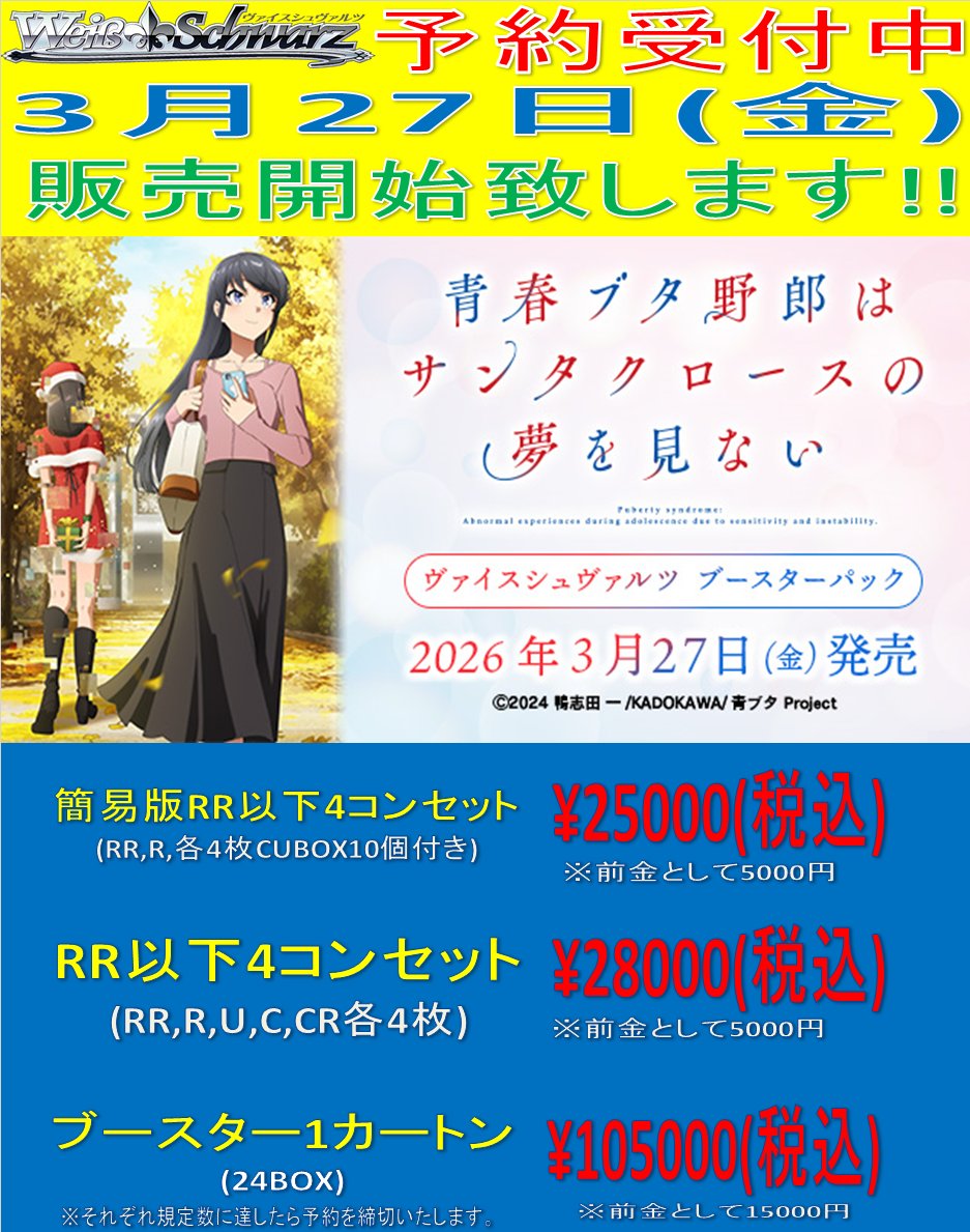 ヴァイスシュヴァルツ】【青春ブタ野郎はサンタクロースの夢を見ない