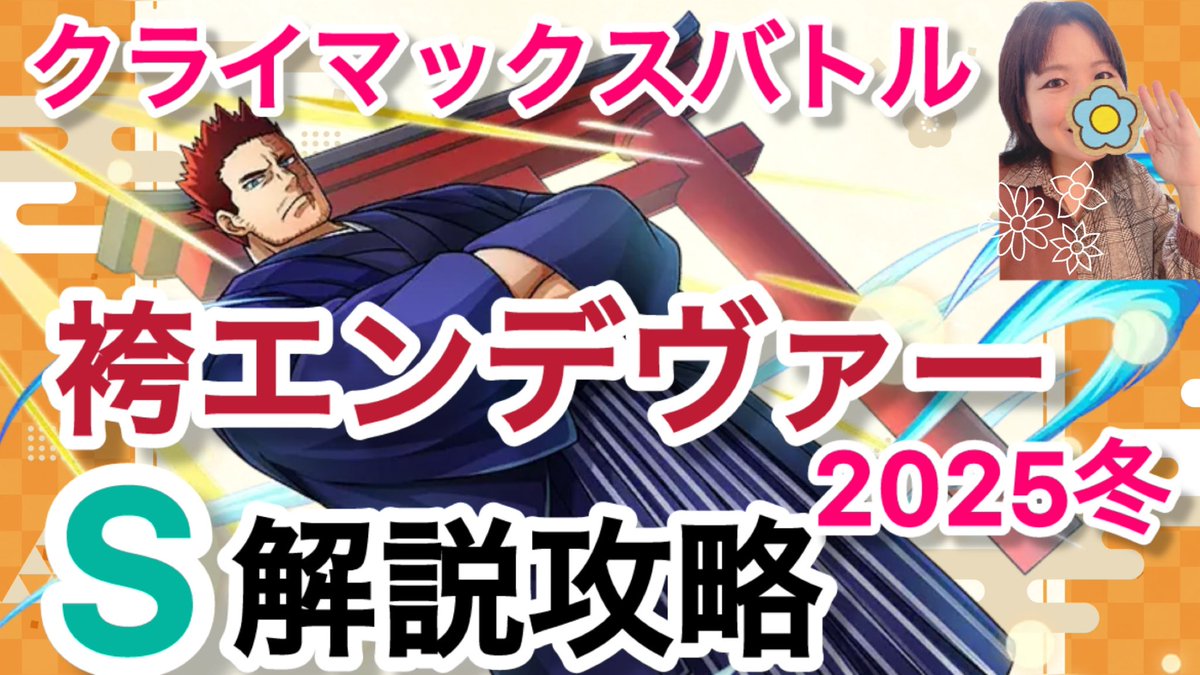29regain's tweet image. 【ヒロトラ】新着🎍
クライマックスバトル！袴エンデヴァー！
Sクラス解説攻略２０２５冬 

最近始められた方もご参考にしていただきやすい構成にしています☺️

#ヒロトラ
#ヒロトラ攻略
#ヒロトラ編成

youtu.be/UnXMNYdJGi8?si…